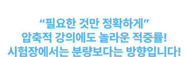 ÇÊ¿äÇÑ °Í¸¸ Á¤È®ÇϰÔ, ¾ÐÃàÀû °ÀÇ¿¡µµ ³î¶ó¿î ÀûÁß·ü! ½ÃÇèÀå¿¡¼´Â ºÐ·®º¸´Ù´Â ¹æÇâÀÔ´Ï´Ù.