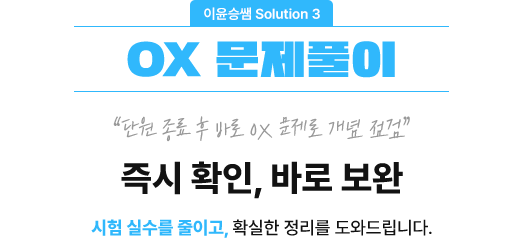 OX ¹®Á¦Ç®ÀÌ : Áï½Ã È®ÀÎ, ¹Ù·Î º¸¿Ï