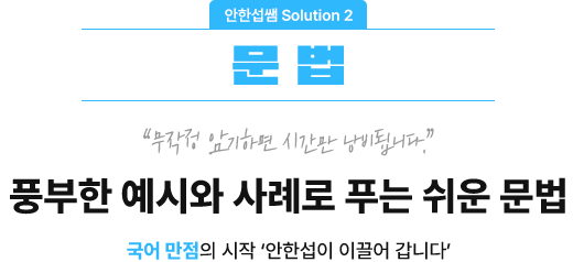 dzºÎÇÑ ¿¹½Ã¿Í »ç·Ê·Î Ǫ´Â ±¹¾î ¹®¹ý