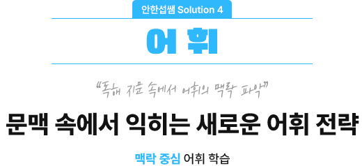 ¹®¹é ¼Ó¿¡¼ ÀÍÈ÷´Â µ¶ÇÑ ¾îÈÖ Àü·«