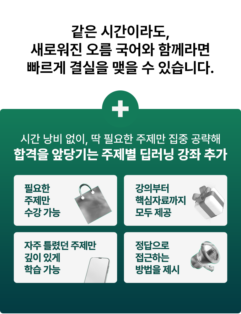 °°Àº ½Ã±äÀ̶óµµ, »õ·Î¿öÁø ¿À¸§ ±¹¾î¿Í ÇÔ²²¶ó¸é ºü¸£°Ô °á½ÇÀ» ¸ÎÀ» ¼ö ÀÖ½À´Ï´Ù. ÇÕ°ÝÀ» ¾Õ´ç±â´Â ÁÖÁ¦º° µö·¯´× °Á Ãß°¡