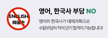 ¿µ¾î, Çѱ¹»ç ºÎ´ã NO, ¿µ¾î¿Í Çѱ¹»ç°¡ ´ëü°ú¸ñÀ¸·Î ¼öÇèºÎ´ãÀÌ Àû¾î ´Ü±â ÇÕ°ÝÀÌ °¡´ÉÇÕ´Ï´Ù!
