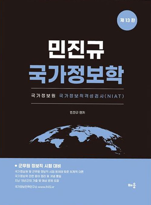 ¹ÎÁø±Ô ±¹°¡Á¤º¸ÇÐ ÀÌ·Ð