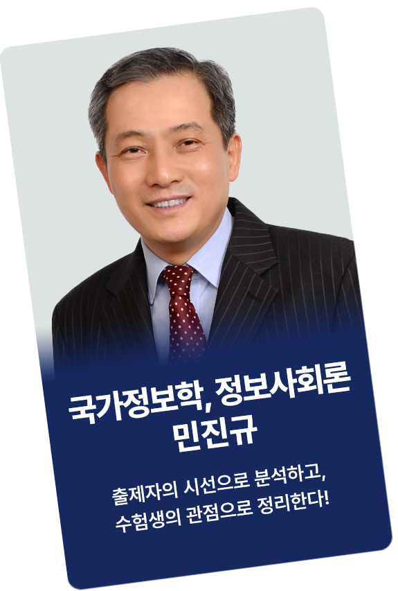 ÃâÁ¦ÀÚÀÇ ½Ã¼±À¸·Î ºÐ¼®Çϰí, ¼öÇè»ýÀÇ °üÁ¡À¸·Î Á¤¸®ÇÑ´Ù! ±¹°¡Á¤ºÀÇÐ, Á¤º¸»çȸ·Ð ¹ÎÁø±Ô