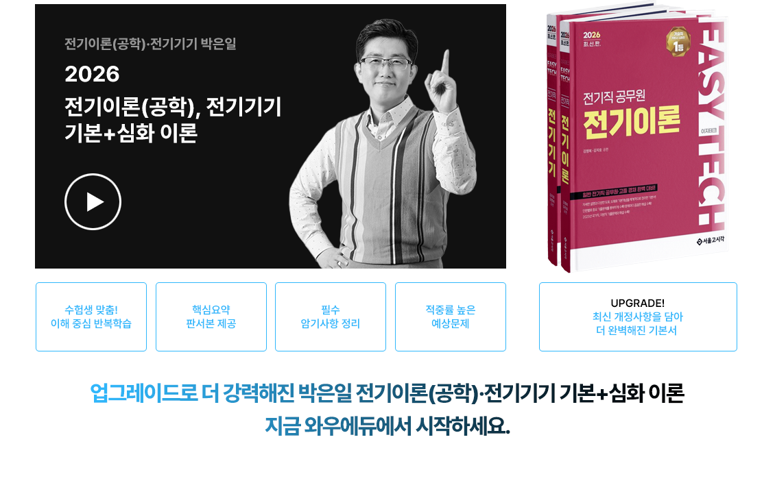 2026 °ø¹«¿ø Àü±âÀÌ·Ð(°øÇÐ), Àü±â±â±â ALL-IN-ONE