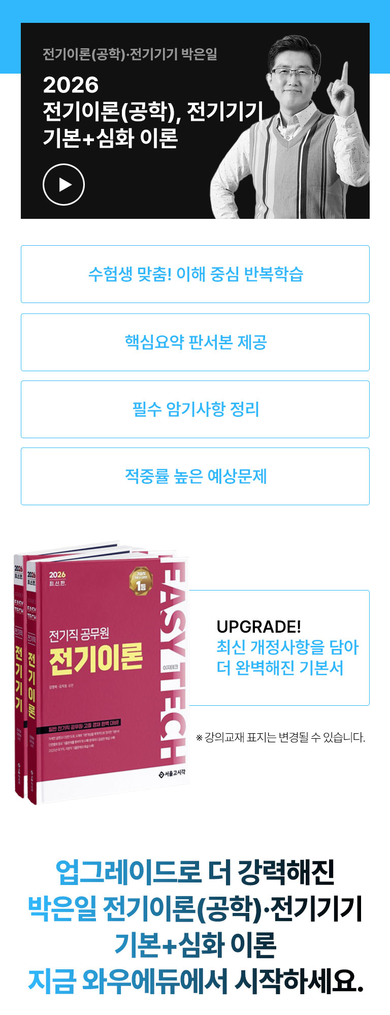 2026 °ø¹«¿ø Àü±âÀÌ·Ð(°øÇÐ), Àü±â±â±â ALL-IN-ONE