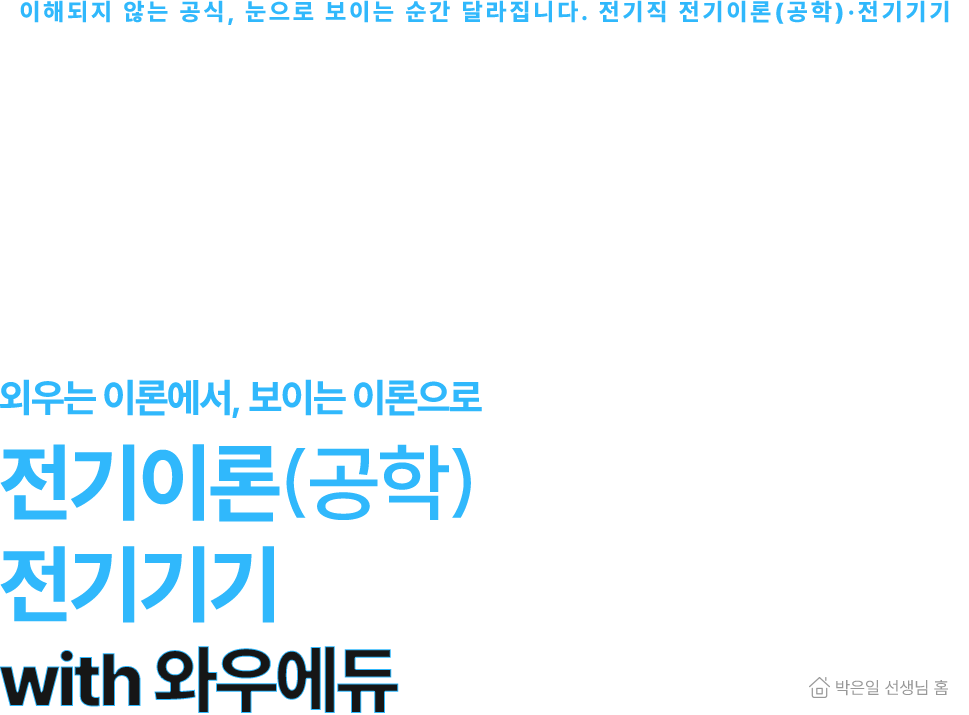 2026 ¹ÚÀºÀÏ Àü±âÀÌ·Ð(°øÇÐ), Àü±â±â±â width ¿Í¿ì¿¡µà