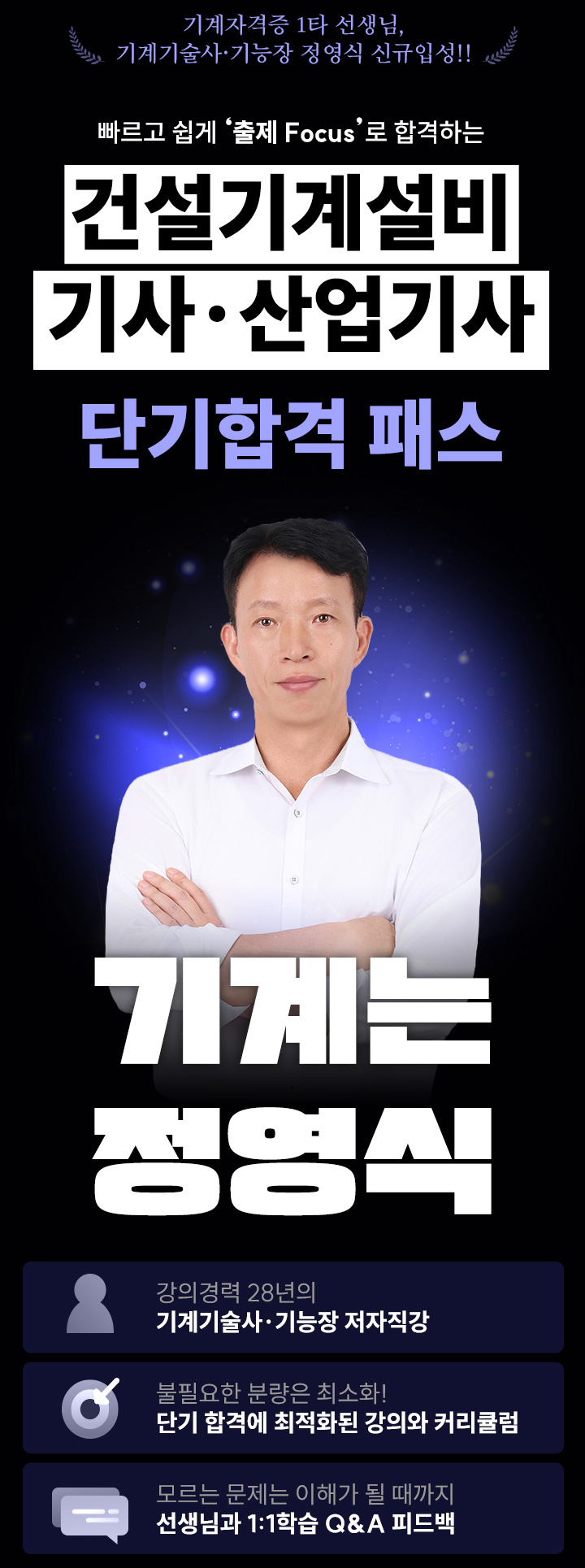 ±â°è´Â Á¤¿µ½Ä, ±â°èÀÚ°ÝÁõ 1Ÿ ¼±»ý´Ô, ±â°è±â¼ú»ç¡¤±â´ÉÀå Á¤¿µ½Ä ½Å±ÔÀÔ¼º, ºü¸£°í ½±°Ô 'ÃâÁ¦ Focus'·Î ÇÕ°ÝÇÏ´Â °Ç¼³±â°è¼³ºñ(»ê¾÷)±â»ç ´Ü±â ÇÕ°ÝÆÐ½º