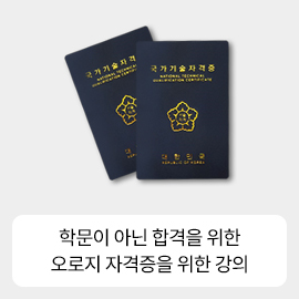 Çй®ÀÌ ¾Æ´Ñ ÇÕ°ÝÀ» À§ÇÑ ¿À·ÎÁö ÀÚ°ÝÁõÀ» À§ÇÑ °ÀÇ