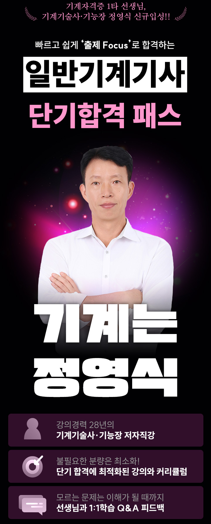 ±â°è´Â Á¤¿µ½Ä, ±â°èÀÚ°ÝÁõ 1Ÿ ¼±»ý´Ô, ±â°è±â¼ú»ç¡¤±â´ÉÀå Á¤¿µ½Ä ½Å±ÔÀÔ¼º, ºü¸£°í ½±°Ô 'ÃâÁ¦ Focus'·Î ÇÕ°ÝÇÏ´Â ÀϹݱâ°è±â»ç ´Ü±â ÇÕ°ÝÆÐ½º