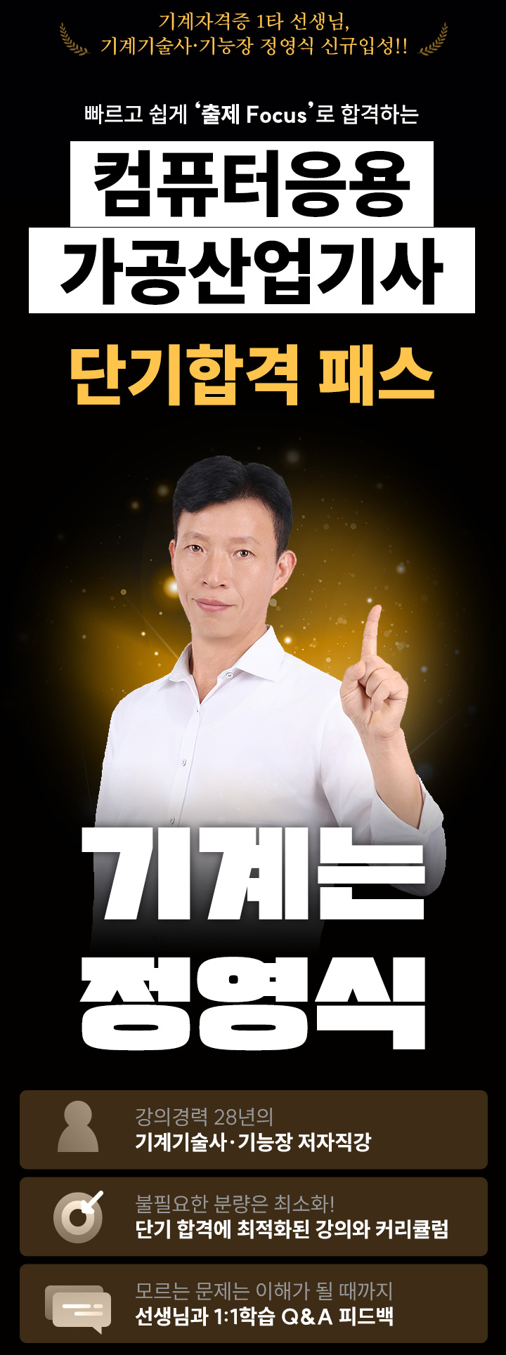 ±â°è´Â Á¤¿µ½Ä, ±â°èÀÚ°ÝÁõ 1Ÿ ¼±»ý´Ô, ±â°è±â¼ú»ç¡¤±â´ÉÀå Á¤¿µ½Ä ½Å±ÔÀÔ¼º, ºü¸£°í ½±°Ô 'ÃâÁ¦ Focus'·Î ÇÕ°ÝÇÏ´Â ÄÄÇ»ÅÍÀÀ¿ë°¡°ø»ê¾÷±â»ç ´Ü±â ÇÕ°ÝÆÐ½º