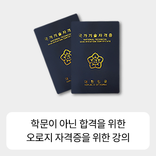 Çй®ÀÌ ¾Æ´Ñ ÇÕ°ÝÀ» À§ÇÑ ¿À·ÎÁö ÀÚ°ÝÁõÀ» À§ÇÑ °ÀÇ