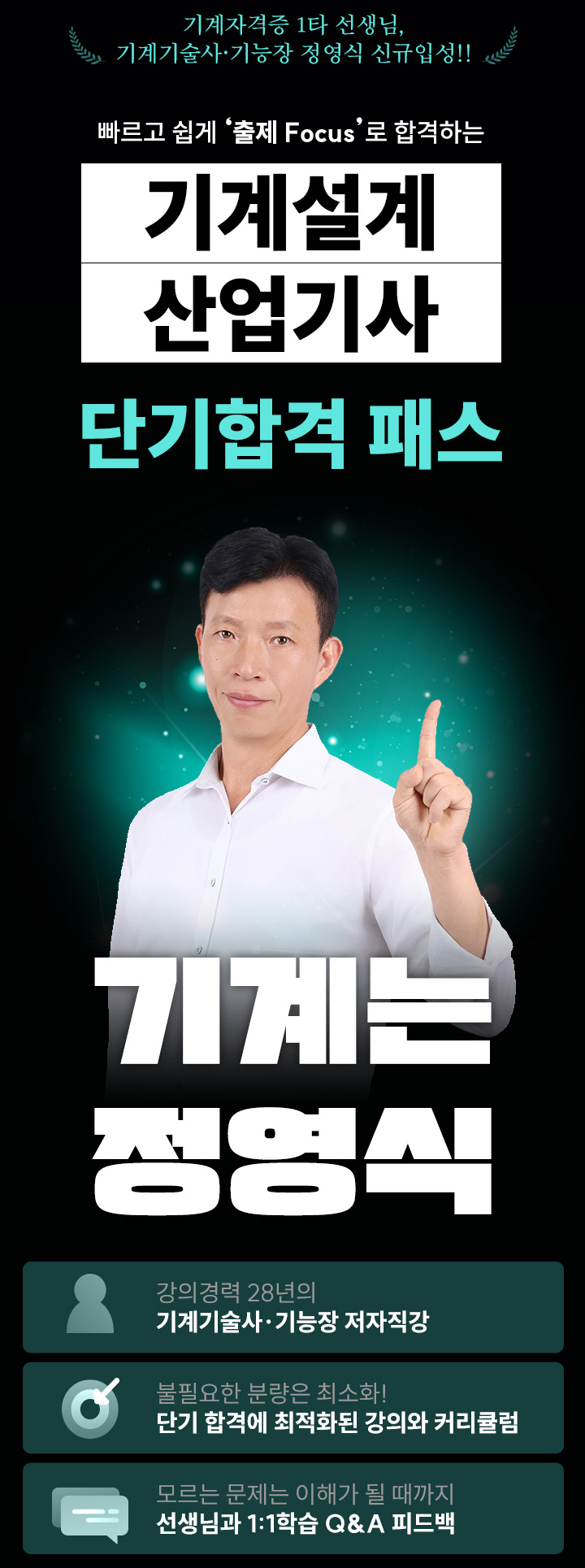 ±â°è´Â Á¤¿µ½Ä, ±â°èÀÚ°ÝÁõ 1Ÿ ¼±»ý´Ô, ±â°è±â¼ú»ç¡¤±â´ÉÀå Á¤¿µ½Ä ½Å±ÔÀÔ¼º, ºü¸£°í ½±°Ô 'ÃâÁ¦ Focus'·Î ÇÕ°ÝÇÏ´Â ±â°è¼³°è»ê¾÷±â»ç ´Ü±â ÇÕ°ÝÆÐ½º