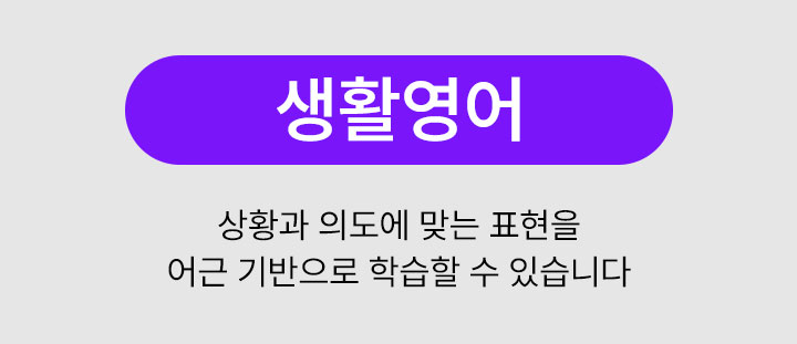 ��Ȱ���� : ��Ȳ�� �ǵ��� �´� ǥ���� ��� ������� �н��� �� �ֽ��ϴ�.