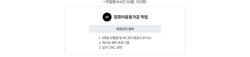 ��ǻ�����밡�������� �Ǳ���� - ��輳��ǹ� �۾��� - 3���� �𵨸� �� NC�ڵ����(CATIA), �ӽô� ���� ���α׷�, �Ǳ� CNC ����