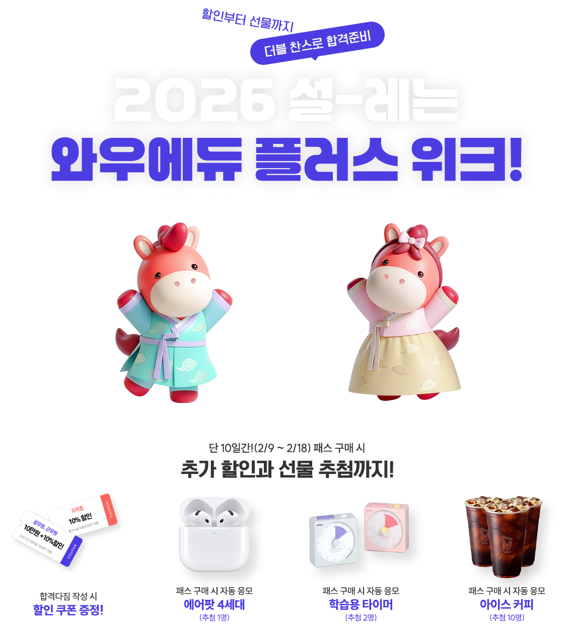 ���κ��� ��������, ���� ������ �հ��غ�! 2026 ��-���� �Ϳ쿡�� �÷��� ��ũ! �� 10�ϰ�!(2/9 ~ 2/18) �н� ���Ž� �߰� ���ΰ� ���� ��÷����!, �հݴ��� �ۼ��� 10% �������� ����! �н� ���� �� �ڵ� ���� ������ 4����, �н��� Ÿ�̸�, ���̽� Ŀ��