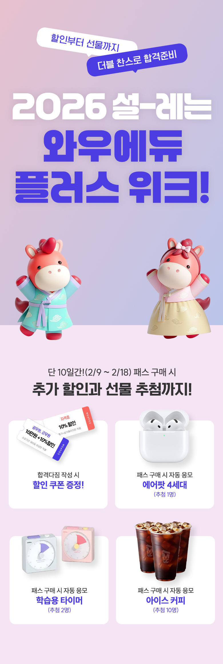 ���κ��� ��������, ���� ������ �հ��غ�! 2026 ��-���� �Ϳ쿡�� �÷��� ��ũ! �� 10�ϰ�!(2/9 ~ 2/18) �н� ���Ž� �߰� ���ΰ� ���� ��÷����!, �հݴ��� �ۼ��� 10% �������� ����! �н� ���� �� �ڵ� ���� ������ 4����, �н��� Ÿ�̸�, ���̽� Ŀ��