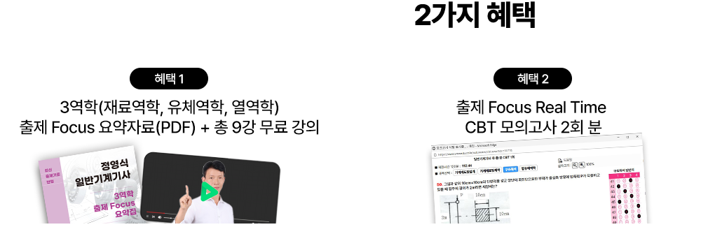 ���� �ٷ� ��û ������ 2���� ����, 3����(��Ὺ��, ��ü����, ������) ���� Focus ����ڷ� PDF���� + �� 9�� ���ᰭ��, ���� Focus Real Time CBT ���ǰ��� 2ȸ��