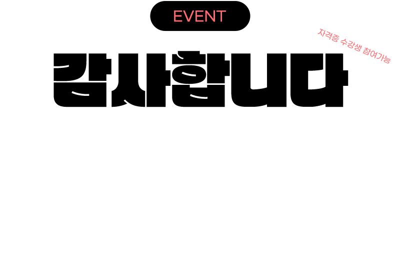 �����մϴ�. ����մϴ�. �հݱ��� �Բ��� �����Բ� ������ ���� ���غ�����!