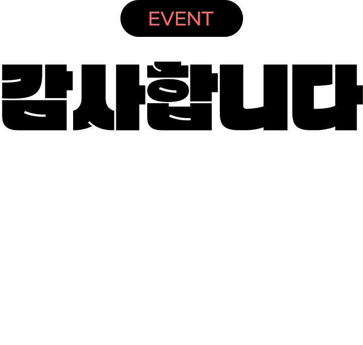 �����մϴ�. ����մϴ�. �հݱ��� �Բ��� �����Բ� ������ ���� ���غ�����!