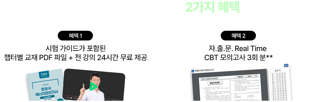 ���� �ٷ� ��û ������ 2���� ����, ���谡�̵尡 ���Ե� é�ͺ� ���� PDF���� + �� 12�� ���ᰭ��, ���⹮ Real Time CBT ���ǰ��� 3ȸ��