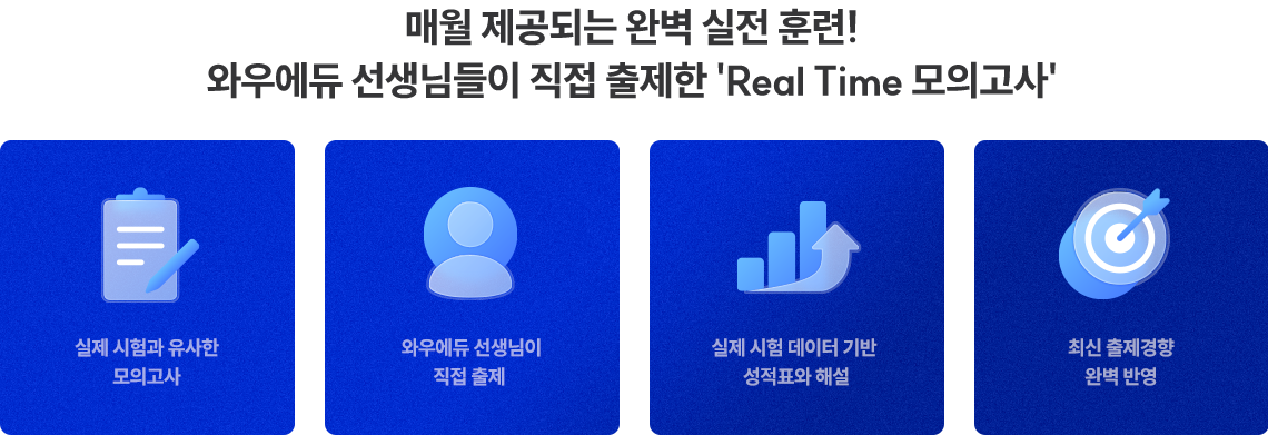 ¸Å¿ù Á¦°øµÇ´Â ¿Ïº® ½ÇÀü ÈÆ·Ã! ¿Í¿ì¿¡µà ¼±»ý´ÔÀÌ Á÷Á¢ ÃâÁ¦ÇÑ Real Time ¸ðÀǰí»ç