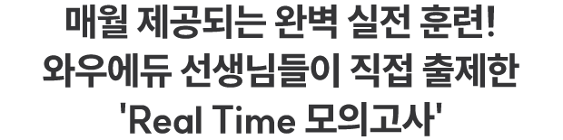 ¸Å¿ù Á¦°øµÇ´Â ¿Ïº® ½ÇÀü ÈÆ·Ã! ¿Í¿ì¿¡µà ¼±»ý´ÔÀÌ Á÷Á¢ ÃâÁ¦ÇÑ Real Time ¸ðÀǰí»ç