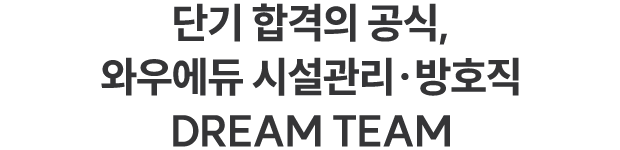 ´Ü±â ÇÕ°ÝÀÇ °ø½Ä, ¿Í¿ì¿¡µà ½Ã¼³°ü¸®¡¤¹æÈ£Á÷ DREAM TEAM