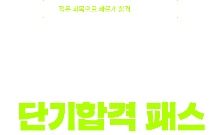 ÀûÀº °ú¸ñÀ¸·Î ºü¸£°Ô ÇÕ°ÝÇÏ´Â °ø¹«¿ø - ½Ã¼³°ü¸®/¹æÈ£Á÷ ´Ü±âÇÕ°Ý ÆÐ½º
