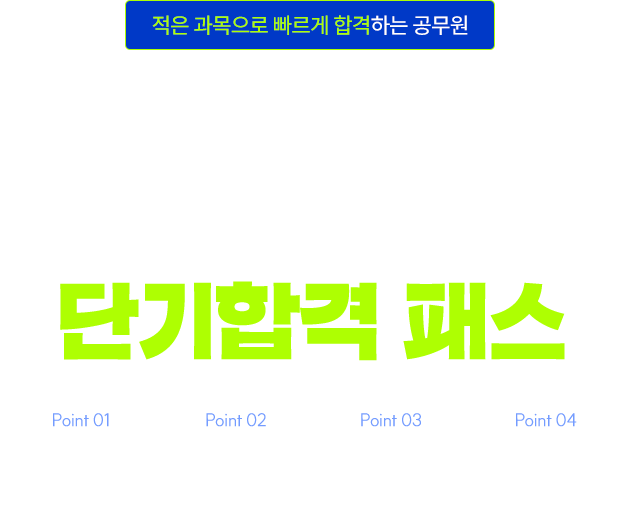 ÀûÀº °ú¸ñÀ¸·Î ºü¸£°Ô ÇÕ°ÝÇÏ´Â °ø¹«¿ø - ½Ã¼³°ü¸®/¹æÈ£Á÷ ´Ü±âÇÕ°Ý ÆÐ½º