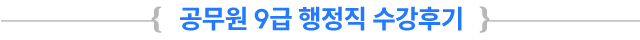 °ø¹«¿ø 9±Þ ÇàÁ¤Á÷ ¼ö°Èıâ