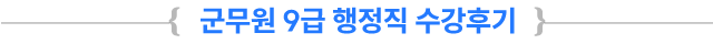 °ø¹«¿ø 9±Þ ÇàÁ¤Á÷ ¼ö°Èıâ